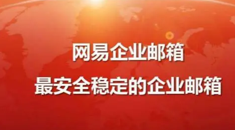網(wǎng)易企業(yè)郵箱