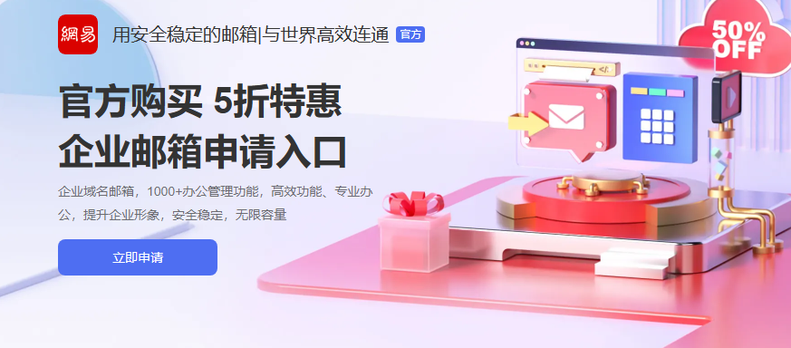 網(wǎng)易企業(yè)郵箱優(yōu)惠
