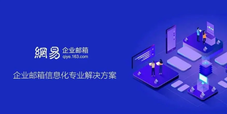 網(wǎng)易企業(yè)郵箱