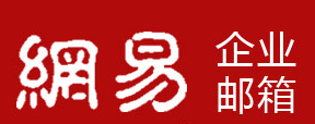 網(wǎng)易企業(yè)郵箱
