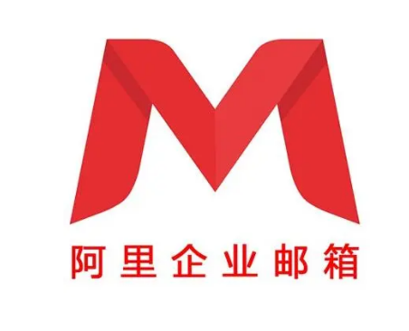 阿里企業(yè)郵箱