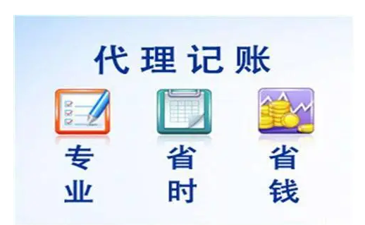 代理记账