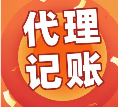 代理记账 代理记账
