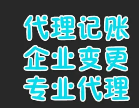 代理记账 代理记账
