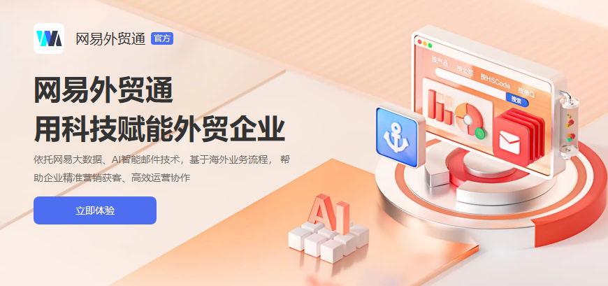 網(wǎng)易外貿(mào)通