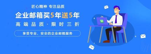 網(wǎng)易企業(yè)郵箱