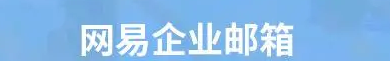 網(wǎng)易企業(yè)郵箱