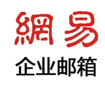 網(wǎng)易企業(yè)郵箱