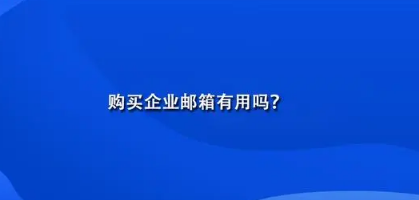 網(wǎng)易企業(yè)郵箱
