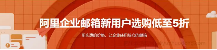 阿里企業(yè)郵箱優(yōu)惠
