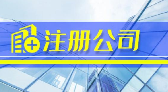 公司注册