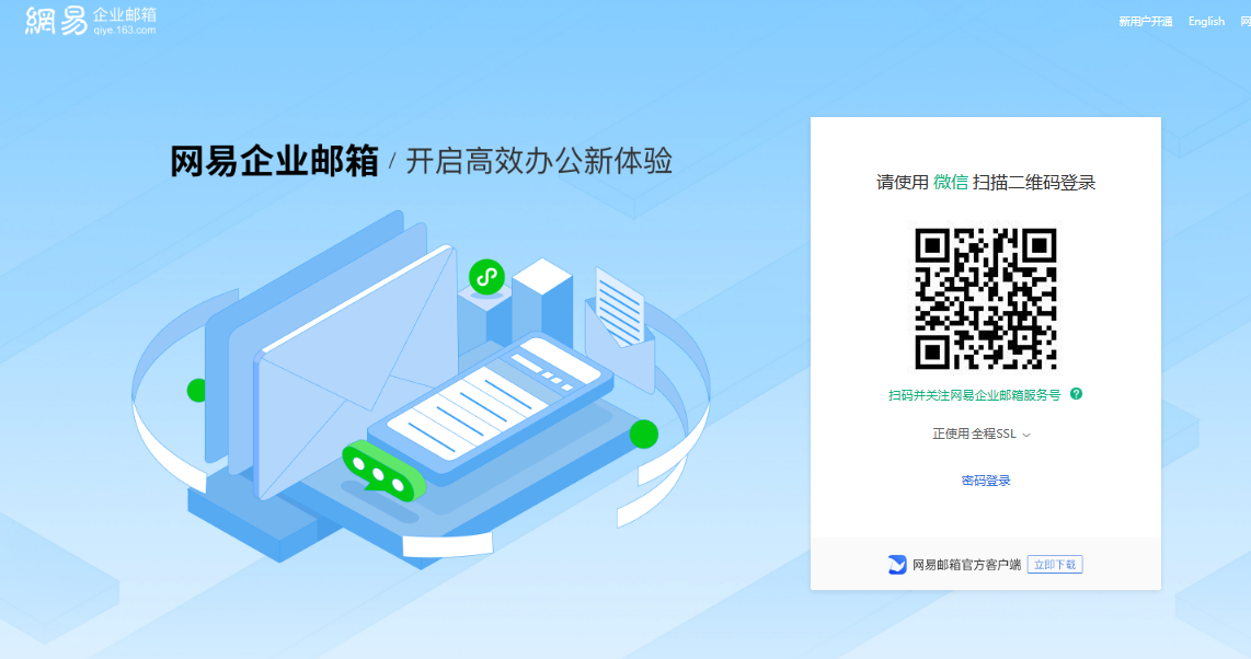 网易企业邮箱