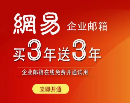 網(wǎng)易企業(yè)郵箱