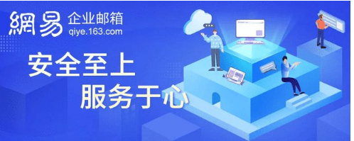 網(wǎng)易企業(yè)郵箱