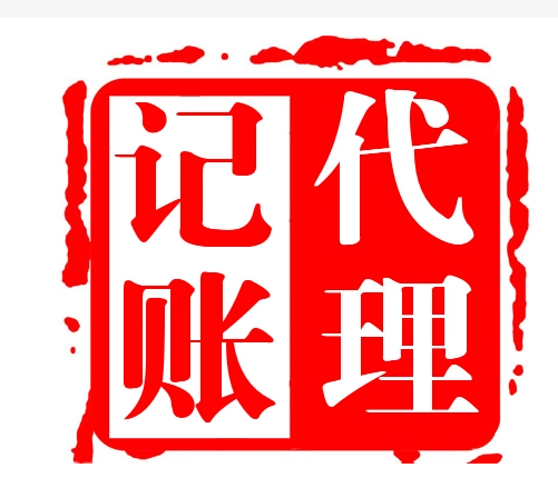 代理记账 代理记账