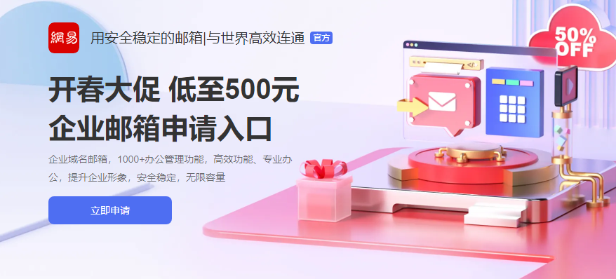 網(wǎng)易企業(yè)郵箱