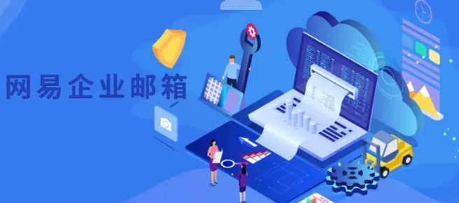 網(wǎng)易企業(yè)郵箱
