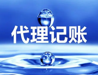 代理记账 代理记账