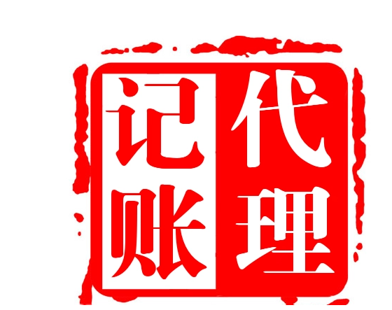 代理记账 代理记账