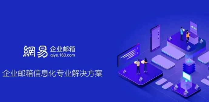 網(wǎng)易企業(yè)郵箱