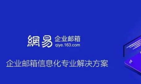 網(wǎng)易企業(yè)郵箱