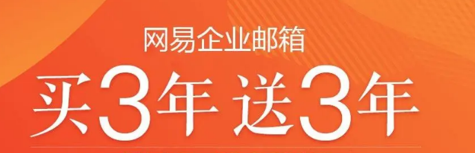 網(wǎng)易企業(yè)郵箱