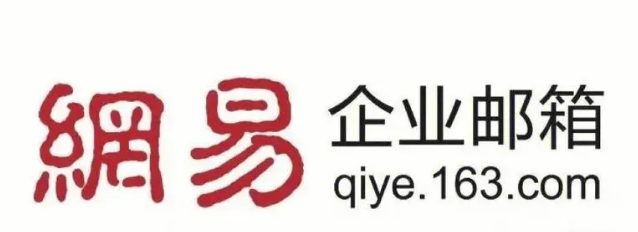 網(wǎng)易企業(yè)郵箱