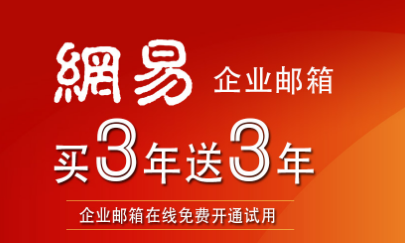 網(wǎng)易企業(yè)郵箱