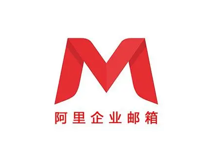 阿里企業(yè)郵箱