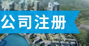 注册公司 注册公司