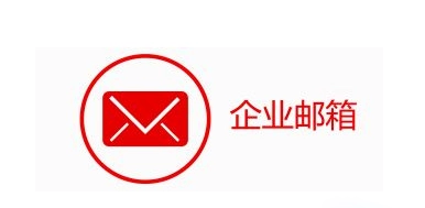 網(wǎng)易企業(yè)郵箱