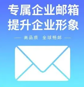 阿里企業(yè)郵箱