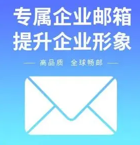 阿里企业邮箱