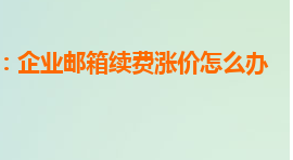 網(wǎng)易企業(yè)郵箱