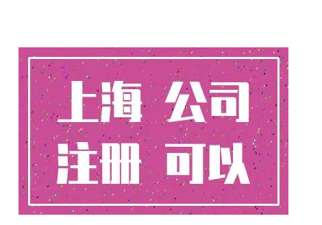 上海注册公司