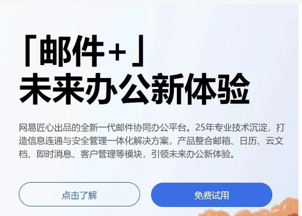 網易企業(yè)郵箱