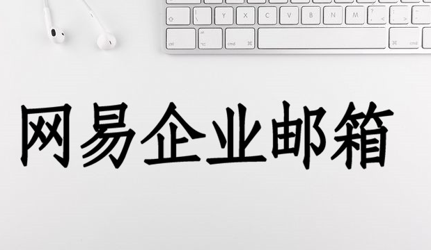 网易企业邮箱