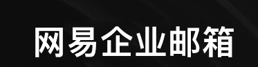 網(wǎng)易企業(yè)郵箱