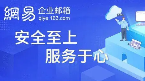網(wǎng)易企業(yè)郵箱