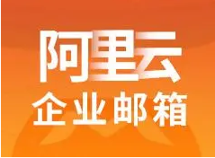 阿里企業(yè)郵箱
