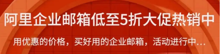 阿里企業(yè)郵箱