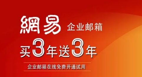 網(wǎng)易企業(yè)郵箱