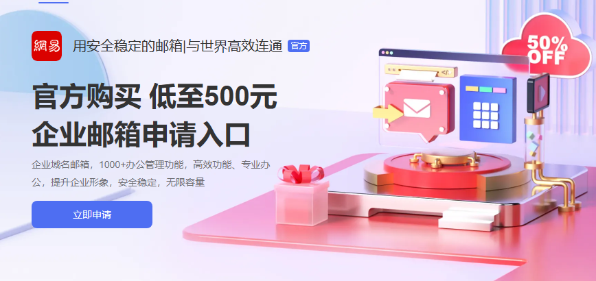 網(wǎng)易企業(yè)郵箱
