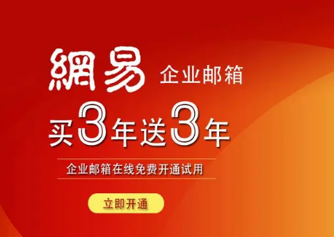 網(wǎng)易企業(yè)郵箱