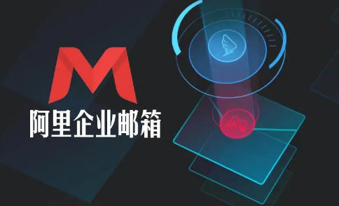 阿里企業(yè)郵箱