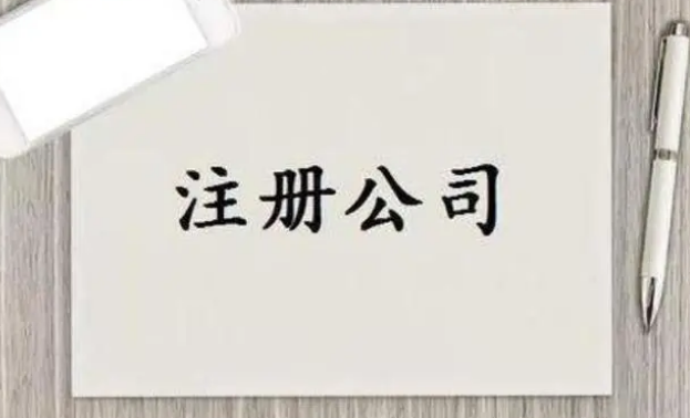 注册公司