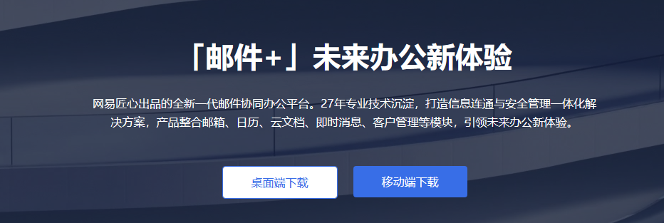 網(wǎng)易企業(yè)郵箱
