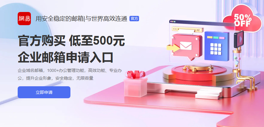 網(wǎng)易企業(yè)郵箱