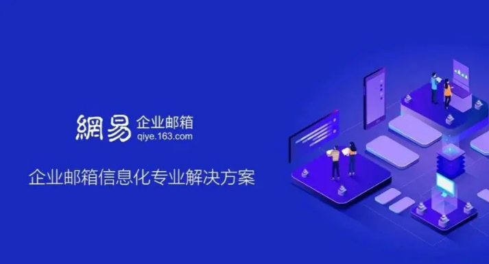 網(wǎng)易企業(yè)郵箱