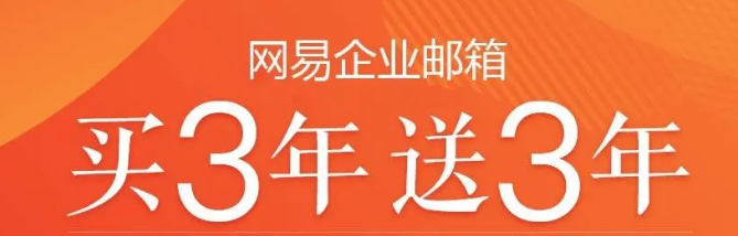 網(wǎng)易企業(yè)郵箱
